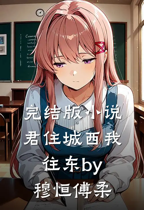 完结版小说君住城西我往东by穆恒傅柔