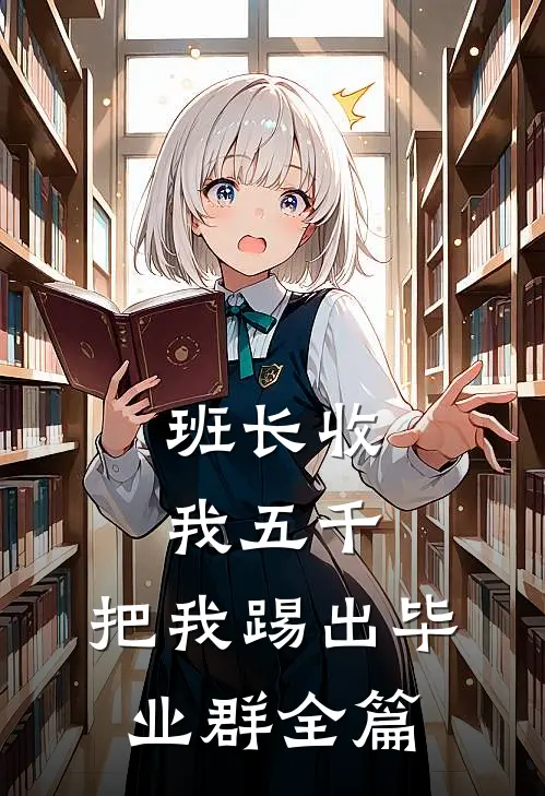 班长收我五千，把我踢出毕业群全篇