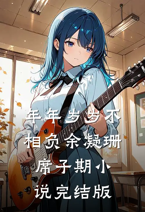 年年岁岁不相负余凝珊席子期小说完结版
