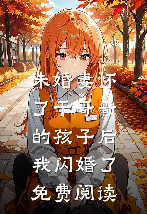 未婚妻怀了干哥哥的孩子后，我闪婚了免费阅读
