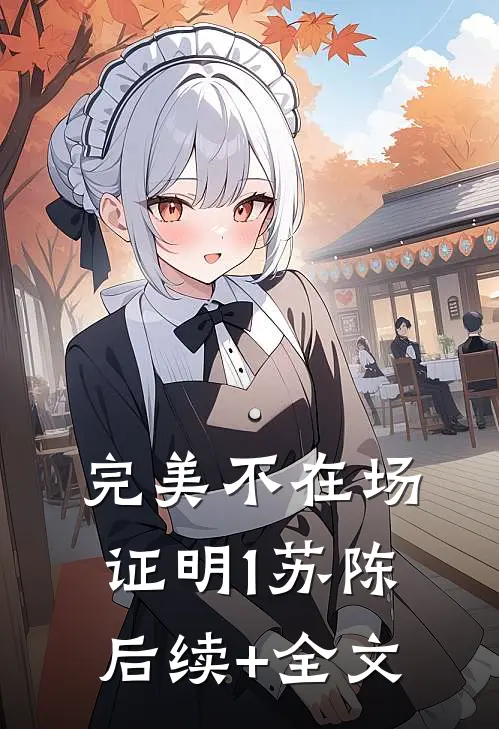 完美不在场证明1苏陈后续+全文