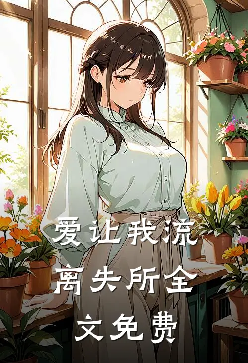 爱让我流离失所全文免费