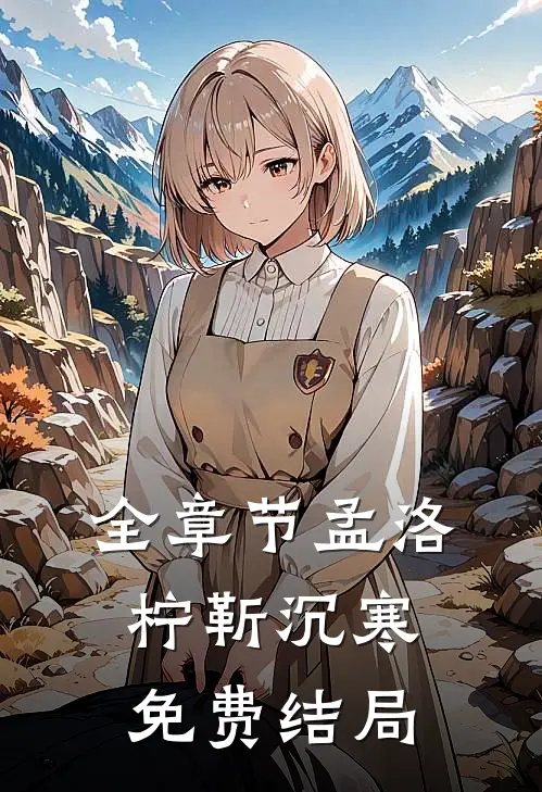 全章节孟洛柠靳沉寒免费结局
