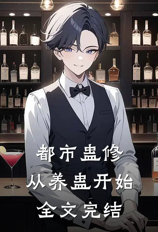 都市蛊修：从养蛊开始全文完结