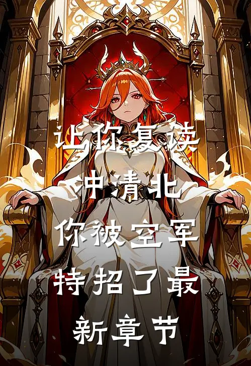 让你复读冲清北，你被空军特招了最新章节