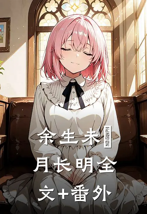余生未晞月长明全文+番外