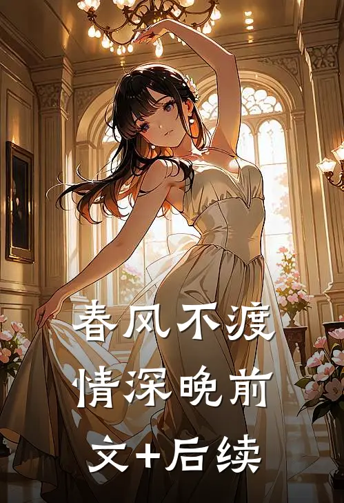 春风不渡情深晚前文+后续