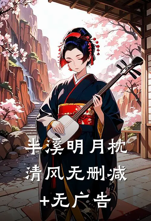 半溪明月枕清风无删减+无广告