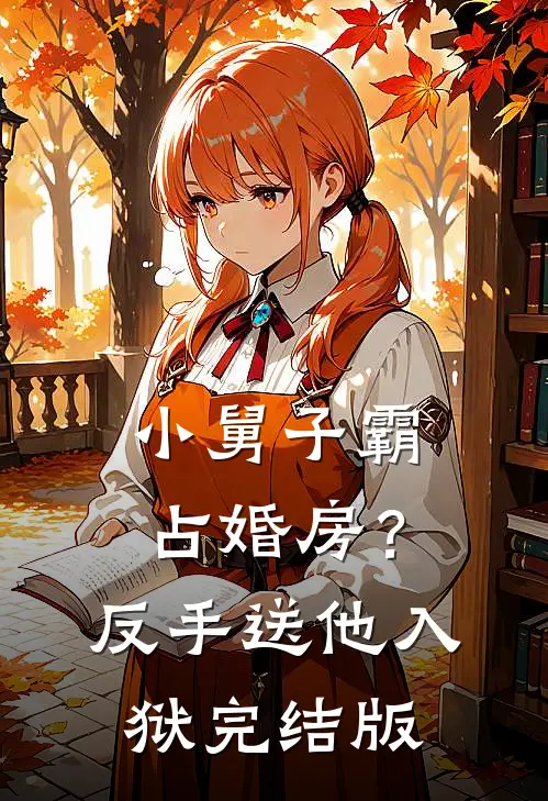 小舅子霸占婚房？反手送他入狱完结版