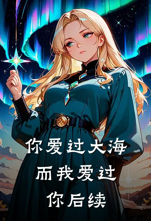 你爱过大海，而我爱过你后续