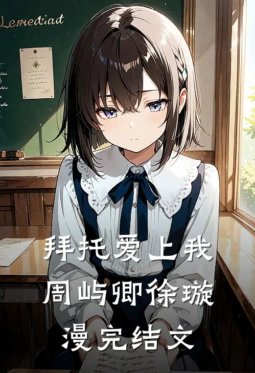 拜托爱上我周屿卿徐璇漫完结文