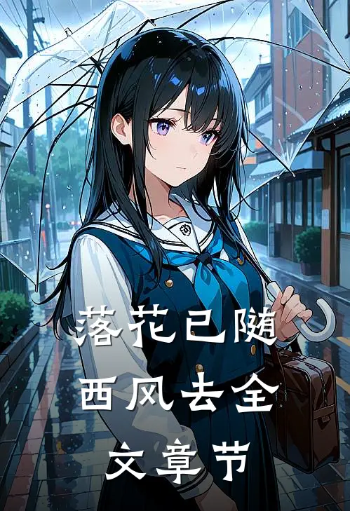 落花已随西风去全文章节