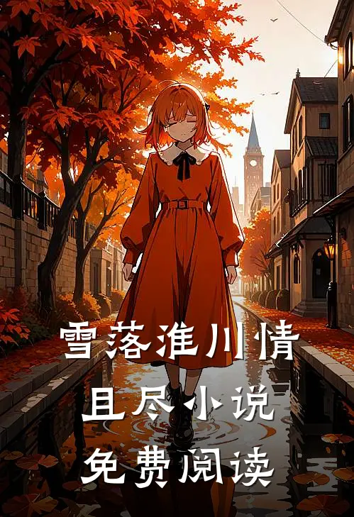 雪落淮川情且尽小说免费阅读