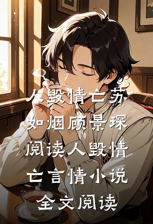 人毁情亡苏如烟顾景琛阅读_人毁情亡言情小说全文阅读