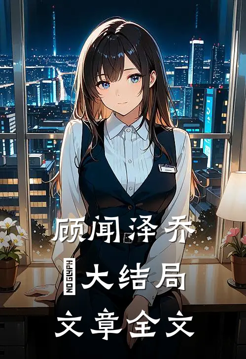 顾闻泽乔婳大结局文章全文