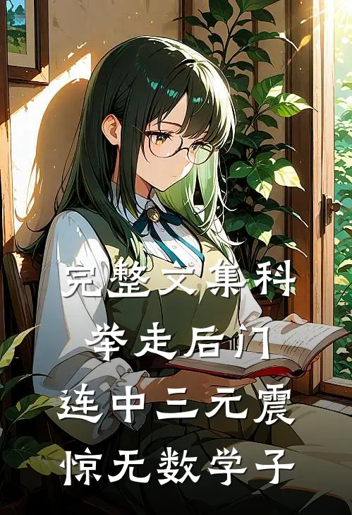 完整文集科举走后门，连中三元震惊无数学子