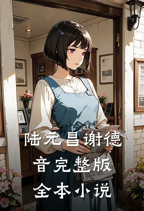 陆元昌谢德音完整版全本小说