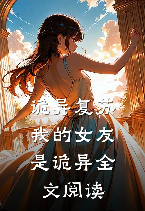 诡异复苏：我的女友是诡异全文阅读