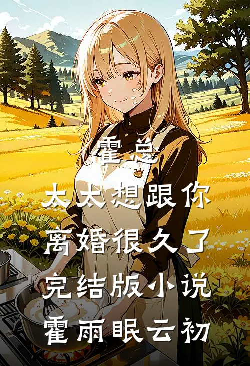 霍总，太太想跟你离婚很久了完结版小说霍雨眠云初