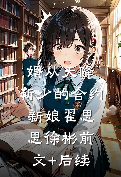 婚从天降：靳少的合约新娘翟思思徐彬前文+后续