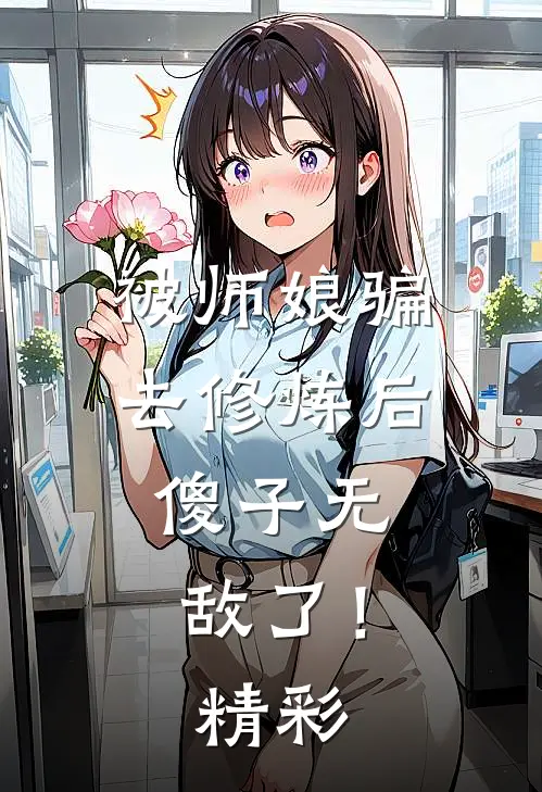 被师娘骗去修炼后,傻子无敌了!精彩阅读
