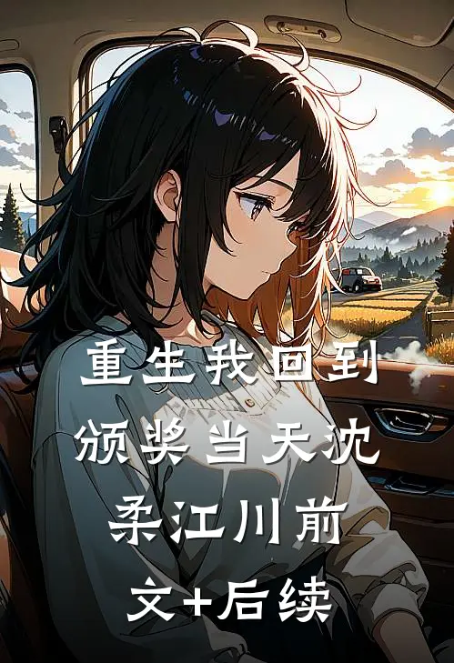 重生我回到颁奖当天沈柔江川前文+后续
