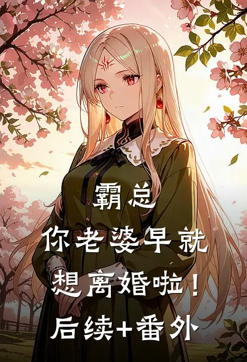 霸总，你老婆早就想离婚啦！后续+番外