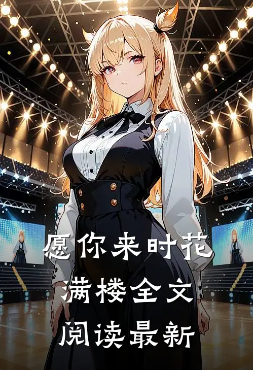 愿你来时花满楼全文阅读最新