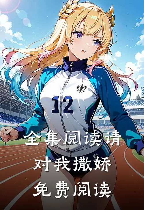 全集阅读请对我撒娇免费阅读