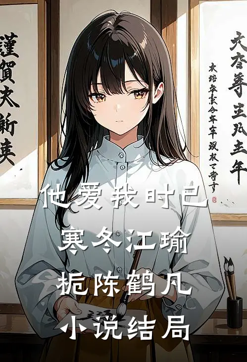 他爱我时已寒冬江瑜栀陈鹤凡小说结局