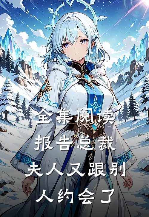 全集阅读报告总裁，夫人又跟别人约会了