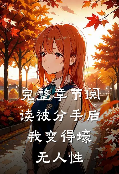 完整章节阅读被分手后，我变得壕无人性