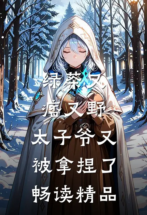 绿茶又痞又野，太子爷又被拿捏了畅读精品