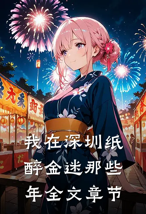 我在深圳纸醉金迷那些年全文章节