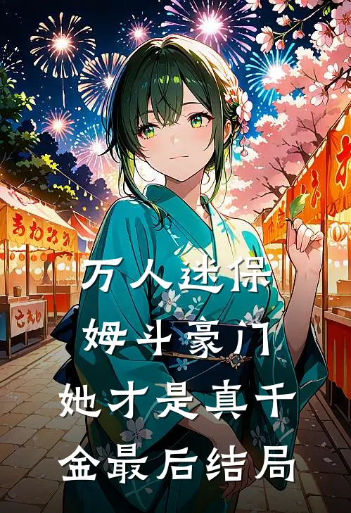 万人迷保姆斗豪门，她才是真千金最后结局