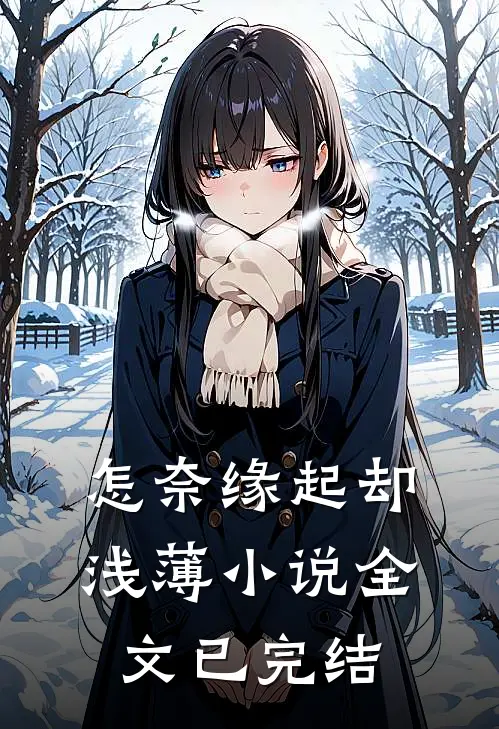 怎奈缘起却浅薄小说全文已完结