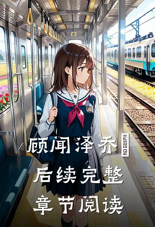 顾闻泽乔婳后续完整章节阅读