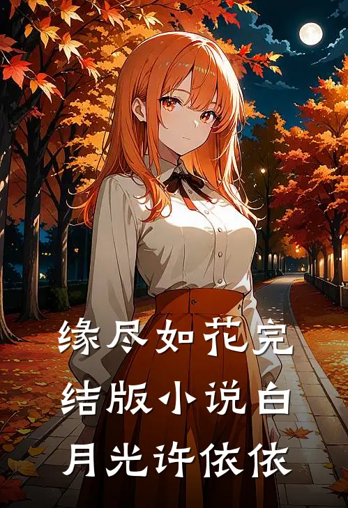 缘尽如花完结版小说白月光许依依