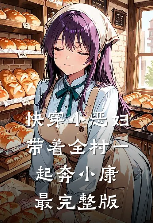 快穿小恶妇，带着全村一起奔小康最完整版