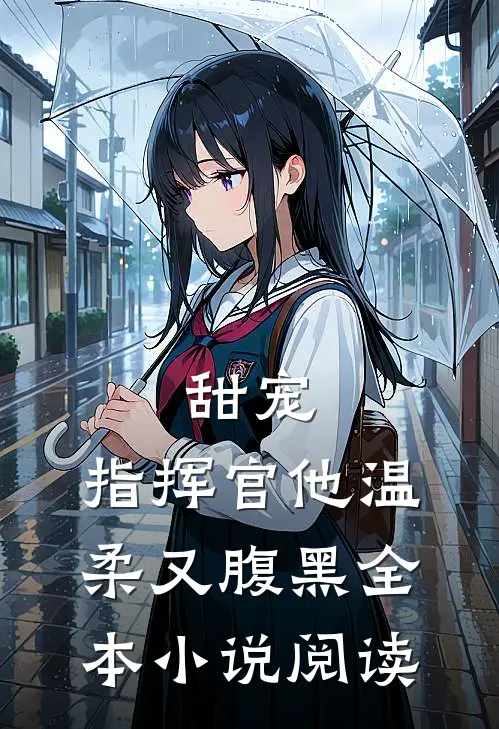 甜宠指挥官他温柔又腹黑全本阅读免费