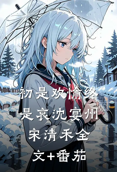 初是欢愉终是哀沈宴州宋清禾全文+番茄