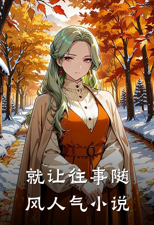 就让往事随风人气小说