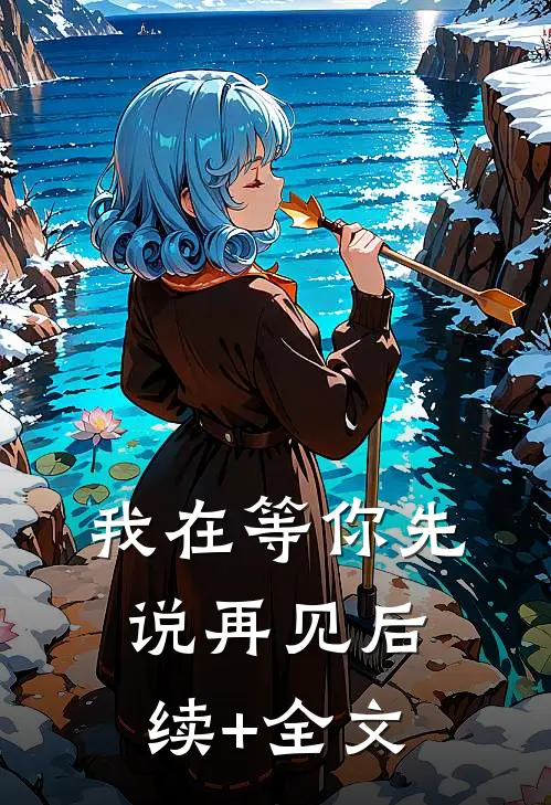我在等你先说再见后续+全文