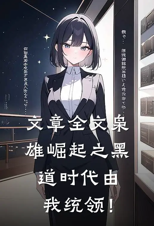 文章全文枭雄崛起之黑道时代由我统领！