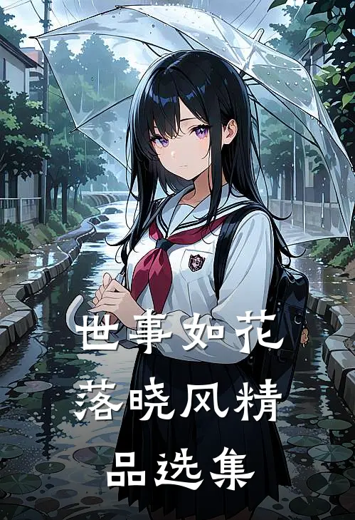 世事如花落晓风精品选集