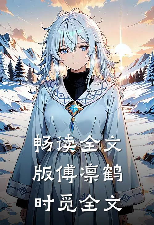 畅读全文版傅凛鹤时觅全文