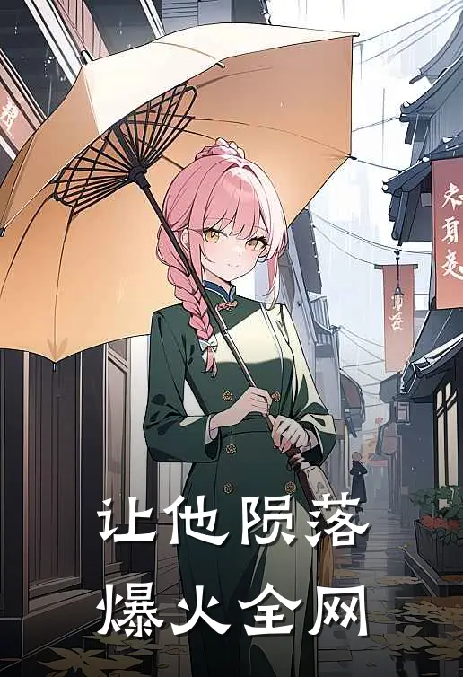 让他陨落爆火全网
