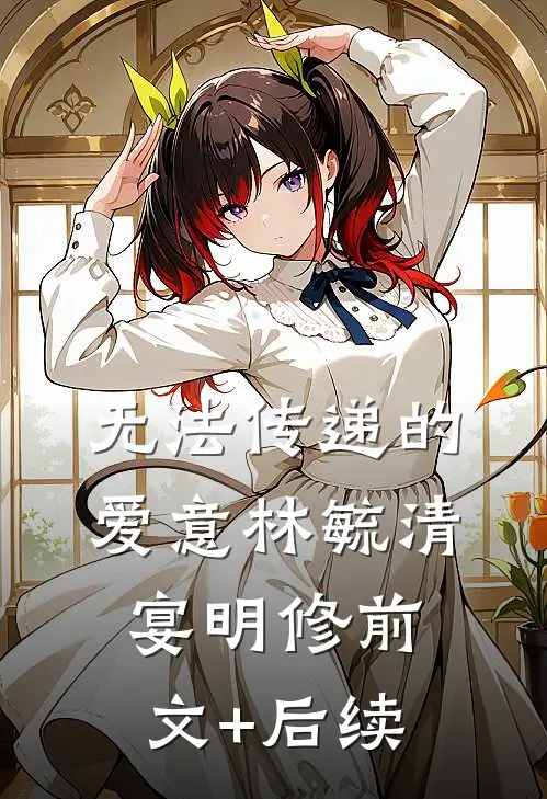 无法传递的爱意林毓清宴明修前文+后续