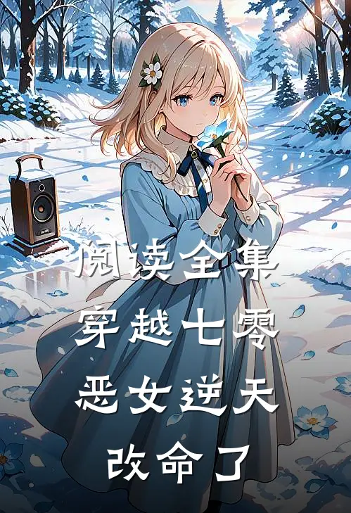 阅读全集穿越七零：恶女逆天改命了