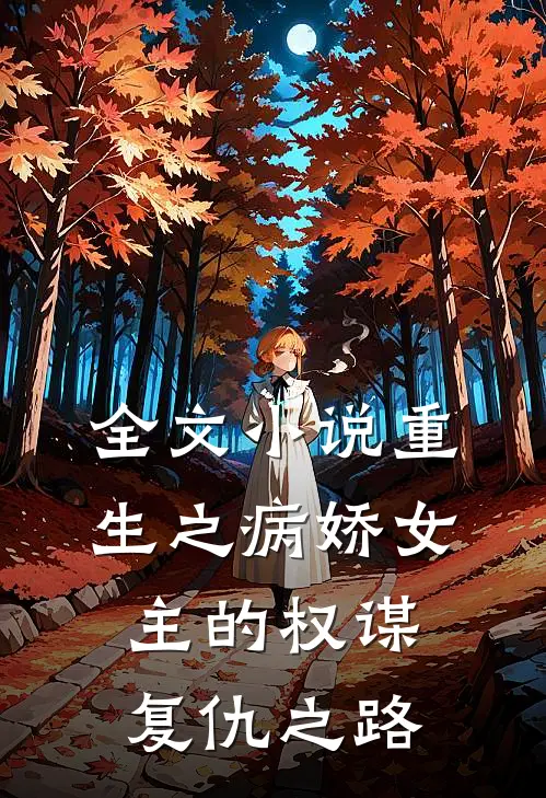 全文重生之病娇女主的权谋复仇之路